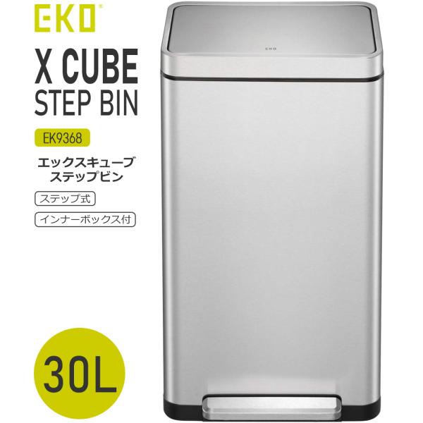 EKO ゴミ箱 ダストボックス 30L ステンレス ペダル 防臭 抗菌 おしゃれ ふた付き キッチン リビング スタイリッシュ Xキューブ ステップビン EK9368