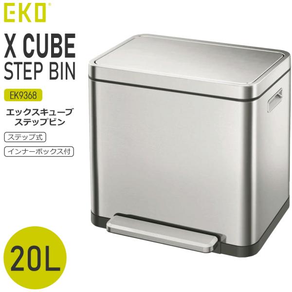 EKO ゴミ箱 ダストボックス 20L ステンレス ペダル 防臭 抗菌 おしゃれ ふた付き キッチン リビング スタイリッシュ Xキューブ ステップビン EK9368