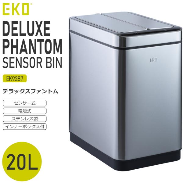 EKO ゴミ箱 ダストボックス 20L ステンレス センサー 電池式 おしゃれ ふた付き キッチン リビング スタイリッシュ デラックスファントム センサービン EK9287