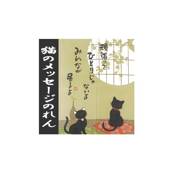 のれん 和風暖簾 猫のメッセージのれん Ｗ85×H150cm