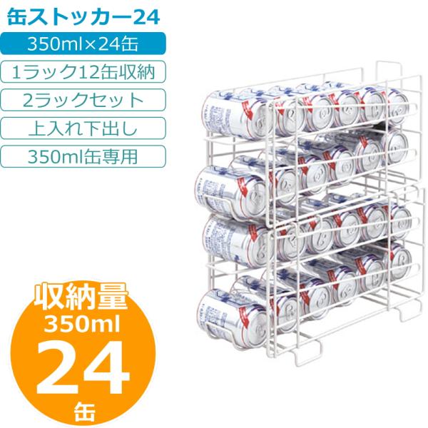 缶ストッカー 350ml缶 24缶収納 省スペース 缶ビール 缶チューハイ 缶ジュース ストック 収納ラック キッチン収納 隙間収納 2段 ドリンクストッカー 日本製