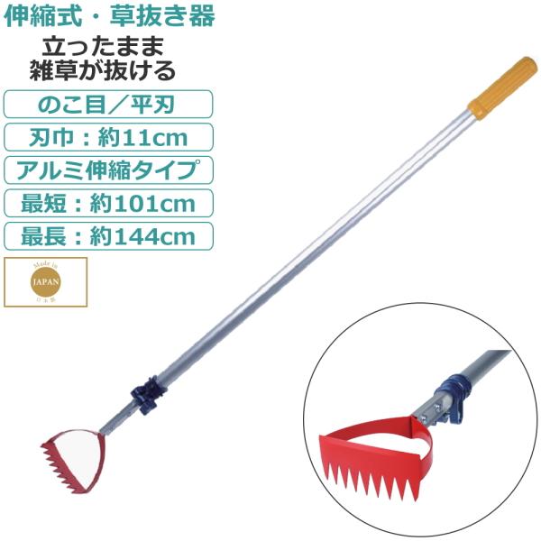 草刈り機 雑草 除草 雑草抜き 草抜き 除草作業 アルミ 伸縮式 日本製 立ったまま草抜きができます