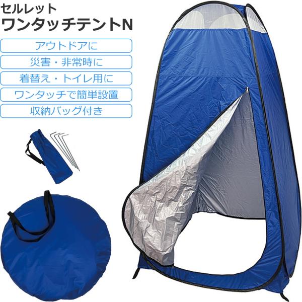 セルレット ワンタッチテントN 非常用トイレ 着替え用テント 簡易テント 防災グッズ 防災用品 災害 アウトドア 地震 対策 後藤 1人用 コンパクト 持ち運び 軽い 非常時 災害時 携帯トイレ 仮設トイレ 非常用 簡易便所 仮設 防災 震災  災害用 着替え 目かくし 工事現場 着替えテント ワンタッチ 簡易トイレ アウトドア キャンプ 災害時 非常