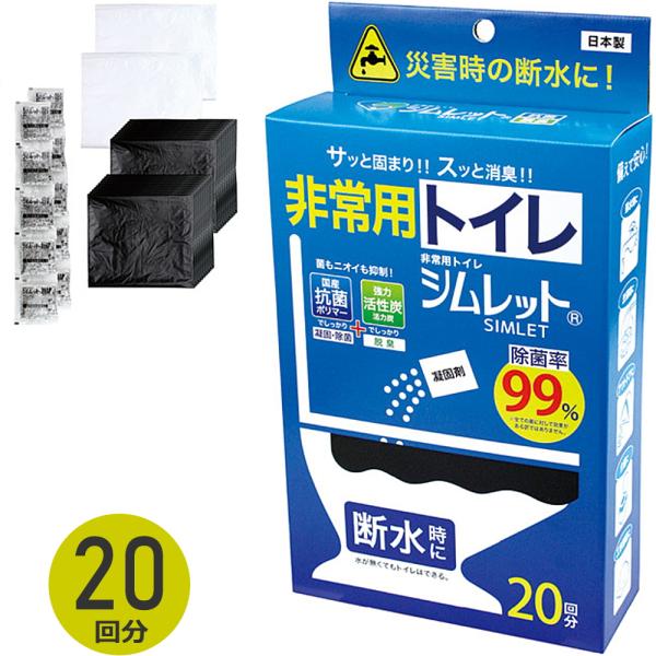 非常用トイレ 20回分 凝固剤 処理袋 凝固 除菌 脱臭 除菌率99％ 災害 防災 地震 介護 断水 停電 キャンプ アウトドア 簡易トイレ 保管10年 シムレット 日本製