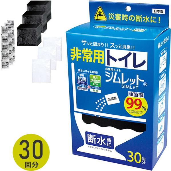 非常用トイレ 30回分 凝固剤 処理袋 凝固 除菌 脱臭 除菌率99％ 災害 防災 地震 介護 断水 停電 キャンプ アウトドア 簡易トイレ 保管10年 シムレット 日本製