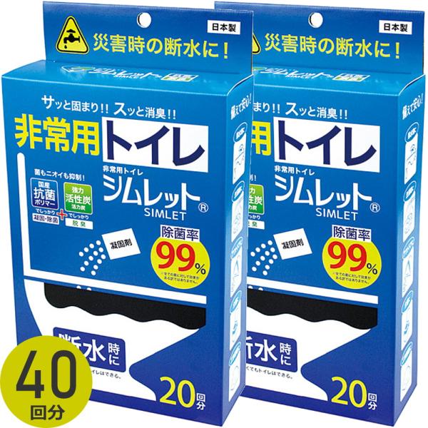 非常用トイレ 40回分 凝固剤 処理袋 凝固 除菌 脱臭 除菌率99％ 災害 防災 地震 介護 断水 停電 キャンプ アウトドア 簡易トイレ 保管10年 シムレット 日本製