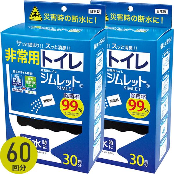 非常用トイレ 60回分 凝固剤 処理袋 凝固 除菌 脱臭 除菌率99％ 災害 防災 地震 介護 断水 停電 キャンプ アウトドア 簡易トイレ 保管10年 シムレット 日本製