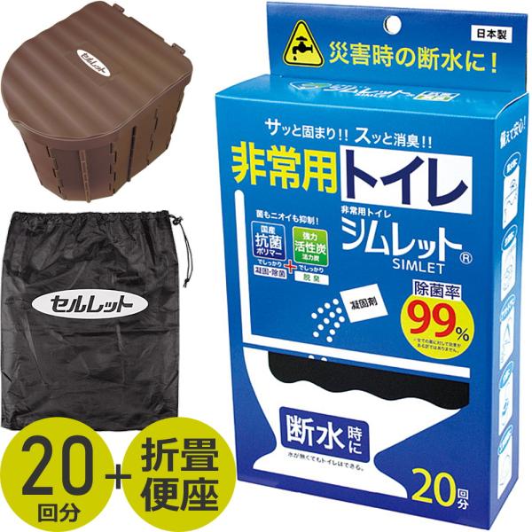 非常用トイレ 20回分 凝固剤 便座 凝固 除菌 脱臭 除菌率99％ 災害 防災 地震 介護 断水 停電 キャンプ アウトドア 簡易トイレ 保管10年 シムレット 日本製
