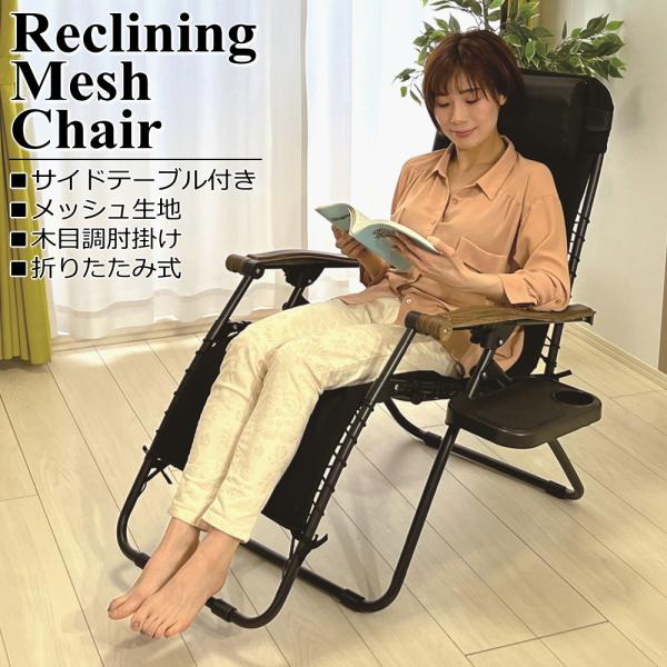 リクライニングチェア 折りたたみ フットレスト 肘掛け メッシュ生地 サイドテーブル 完成品 ブラック