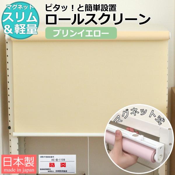 ロールスクリーン マグネット プルコード式 遮光 防炎 正面付け 天井付け 静音 軽量 磁石 ネオジム 室内 ブラインド インテリア 日本製 プリンイエロー