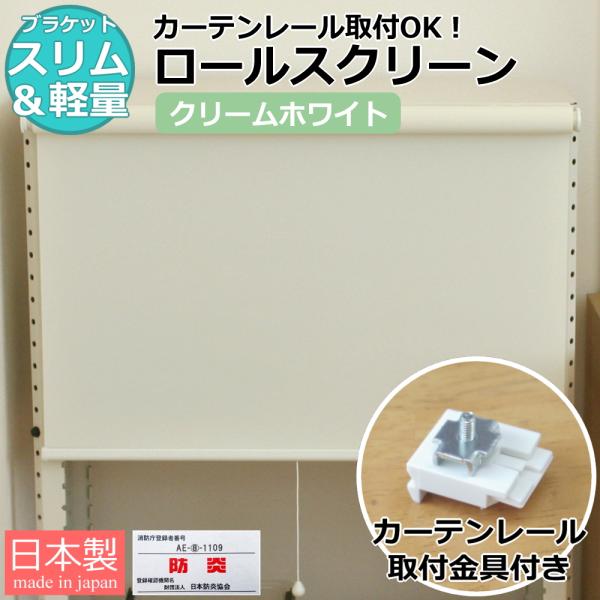ロールスクリーン 遮光 防炎 プルコード式 天井付け 正面付け カーテンレール付け 静音 軽量 室内 ロールカーテン インテリア 日本製 クリームホワイト