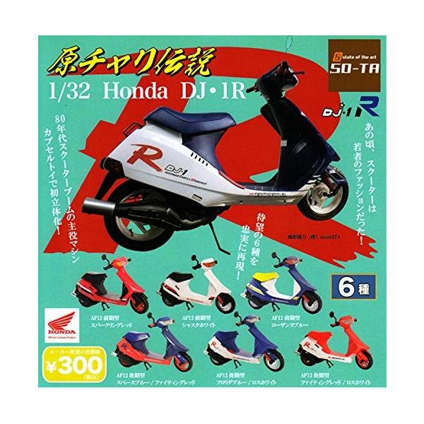SO-TA 原チャリ伝説 1/32 Honda DJ・1R ガチャガチャ 全6種セット
