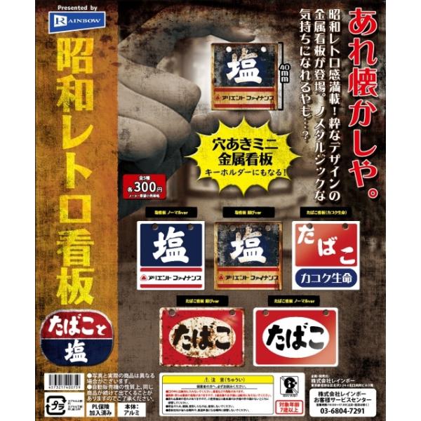 昭和レトロ看板(塩)2枚セット レインボー 昭和レトロ看板 たばこと塩 全5種セット（フルコンプ
