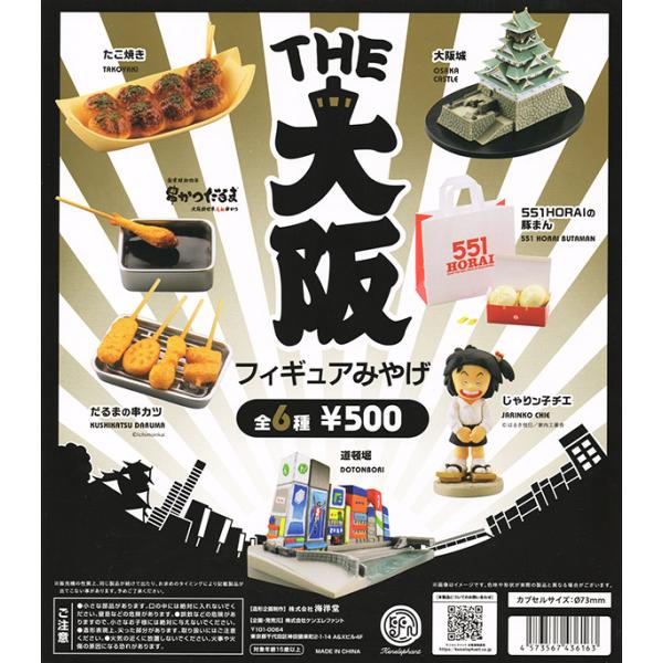 大阪人 85冊セット ケンエレファント THE 大阪フィギュアみやげ カプセル版 ガチャガチャ