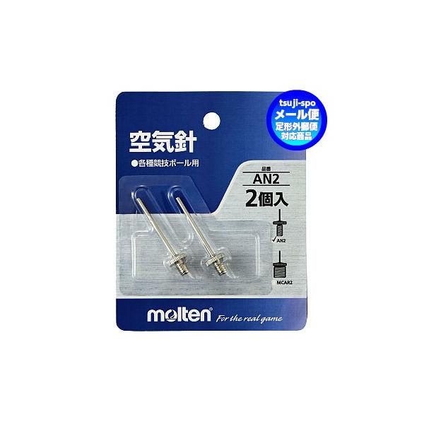 【送料無料】モルテン　空気針　空気入れ（2本入）ボール専用空気針〔molten　AN2〕※空気入れ別売り