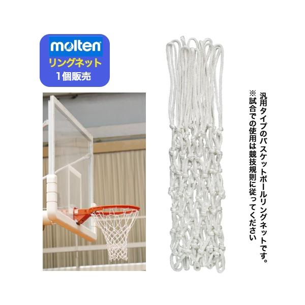 molten モルテン バスケットボール リングネット バスケット molten モルテン バスケットボール リングネット バスケット