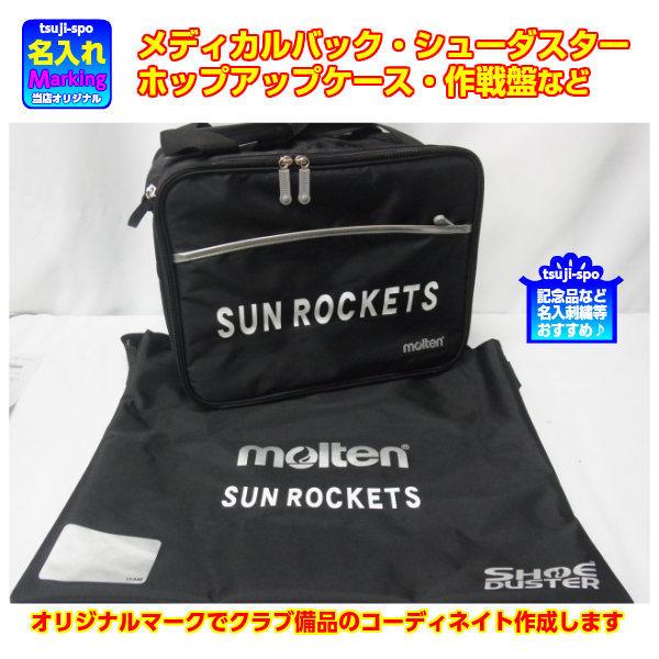 【名入れマーク加工】モルテン　バッグ　オンネーム　20文字以内（moltenメディカルバック　ネーム加工/マーク加工）※商品は含まれません