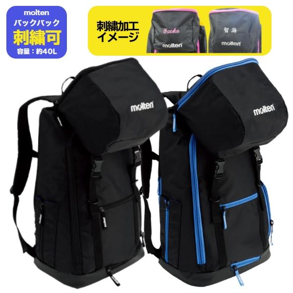 molten（モルテン） 【名入れ刺繍可】モルテン リュックサック