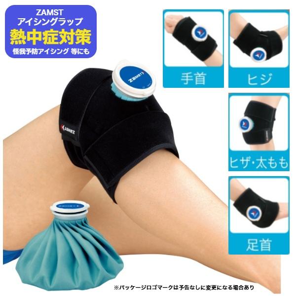 他サイト： ザムスト　アイシングセット　アイシング用ラップセット　ラップ+氷のうMセット販売〔ZAMST　378301〕の商品画像