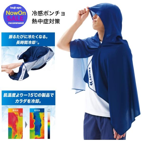 kouchanページ ザムスト 【数量限定／送料無料】ザムスト 冷感ポンチョ クール