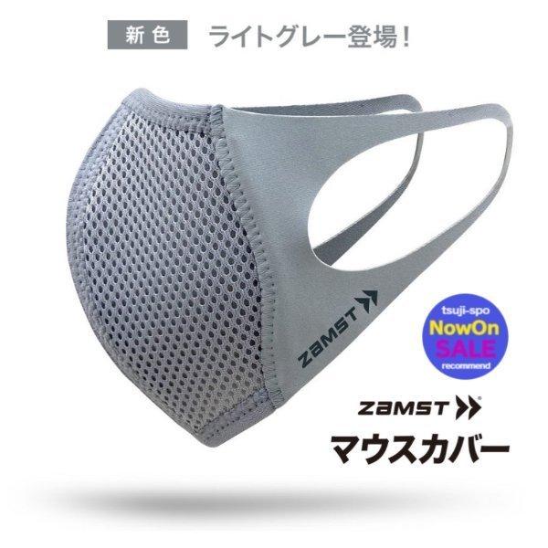 他サイト： 【送料無料】ザムスト マスク〔ライトグレー/1枚入〕ザムスト マウスカバー トレーニングマスク ランニングマスク スポーツマスク zamst マスクの商品画像
