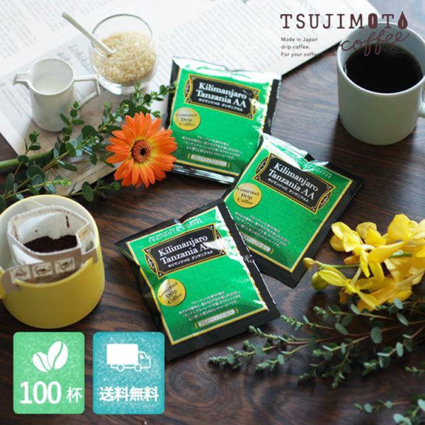 グルメドリップコーヒー キリマンジャロ タンザニアaa 100杯分 1杯10g 挽きたて充填の新鮮ドリップコーヒー まとめ買いに 送料無料 辻本珈琲 デカフェコーヒー ギフト 通販 Yahoo ショッピング