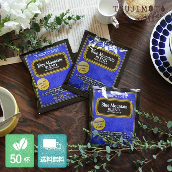 グルメドリップコーヒー ブルーマウンテンブレンド 50杯分 1杯10g 挽きたて充填の新鮮ドリップコーヒー まとめ買いにオススメ 送料無料 辻本珈琲 デカフェコーヒー ギフト 通販 Yahoo ショッピング