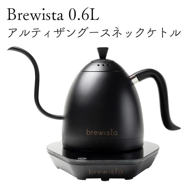 brewista（ブリューイスタ） 電気ケトル アルティザングースネック