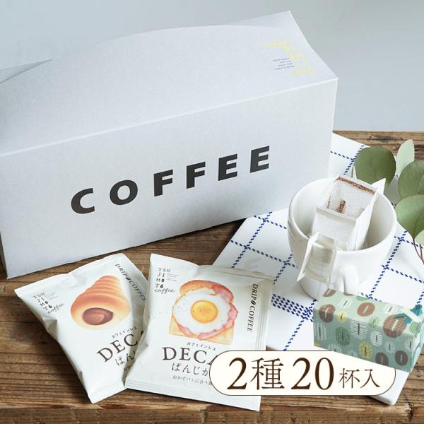 ハロウィンに ドリップコーヒー / パンに合うカフェインレスコーヒー「デカフェぱんじかん」2種20杯ギフト / おかずパン おやつパンに合う珈琲 / 贈り物 爆買