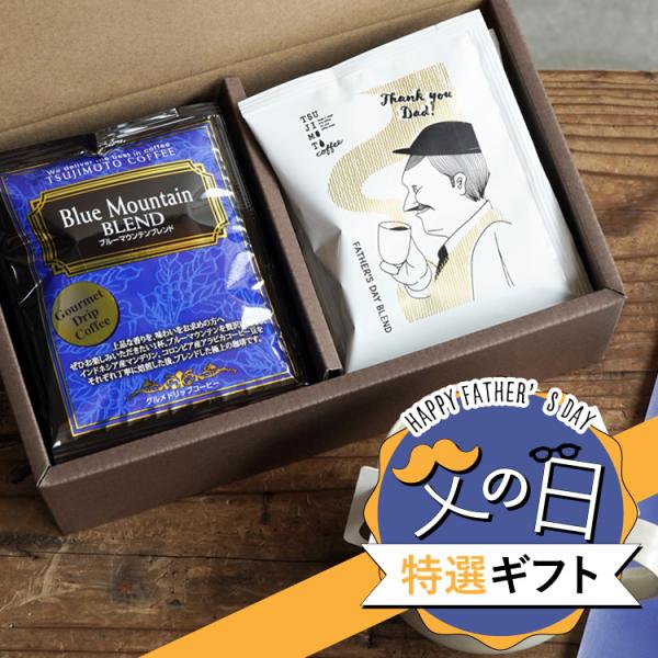 【父の日特選ギフト】ドリップコーヒー 2種10杯ギフトセット / 父の日ブレンド＆ブルーマウンテンブレンド（各5杯）贈り物 プレゼント 数量・期間限定 送料無料