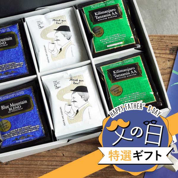 【父の日特選ギフト】ドリップコーヒー 3種30杯ギフトセット / 父の日ブレンド ブルーマウンテンブレンド キリマンジャロ 贈り物 プレゼント 数量限定 送料無料