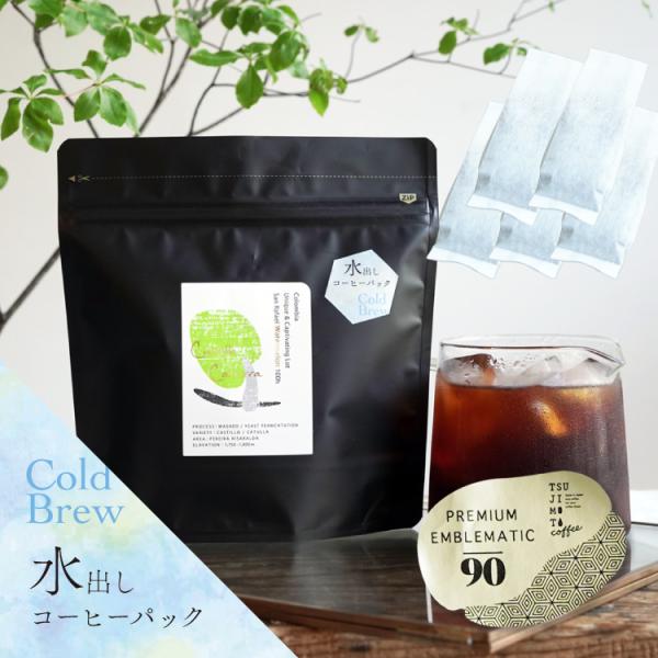 【夏限定】グランクリュ 水出しアイスコーヒー / コロンビア サンラファエル・ウォーターメロン / Cold Brew Iced Coffee / 30g×5袋 送料無料 インフューズド