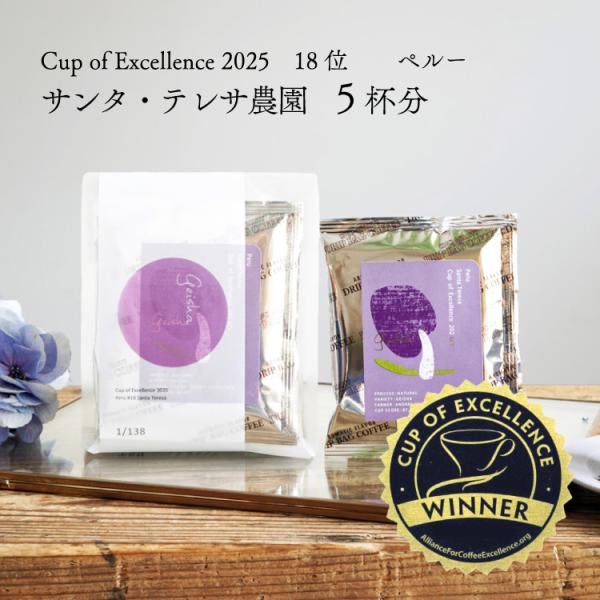 【数量限定】グランクリュドリップコーヒー / ペルー サンタ テレサ農園（5杯分）/ ゲイシャ（Geisha）ナチュラル 浅煎り COE 2025 18位受賞ロット使用