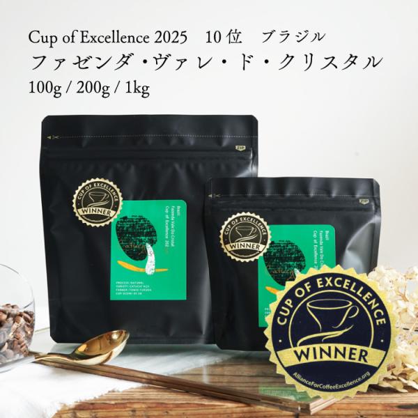 【数量限定】グランクリュコーヒー豆・粉 / ブラジル ファゼンダ・ヴァレ・ド・クリスタル（100g / 200g / 1kg）カトゥカイ・アス 浅煎り ナチュラル COE10位