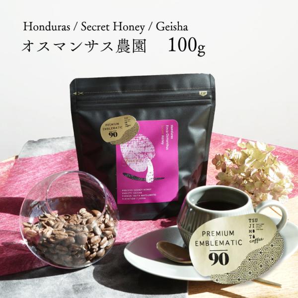 9/25〜10/24 クーポン有【数量限定】グランクリュコーヒー豆・粉 / ホンジュラス オスマンサス農園 ゲイシャ 100g / シークレットハニー 浅煎り 送料無料 Geisha