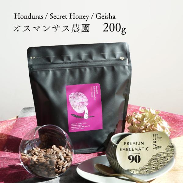 9/25〜10/24 クーポン有【数量限定】グランクリュコーヒー豆・粉 / ホンジュラス オスマンサス農園 ゲイシャ 200g / シークレットハニー 浅煎り 送料無料 最高級