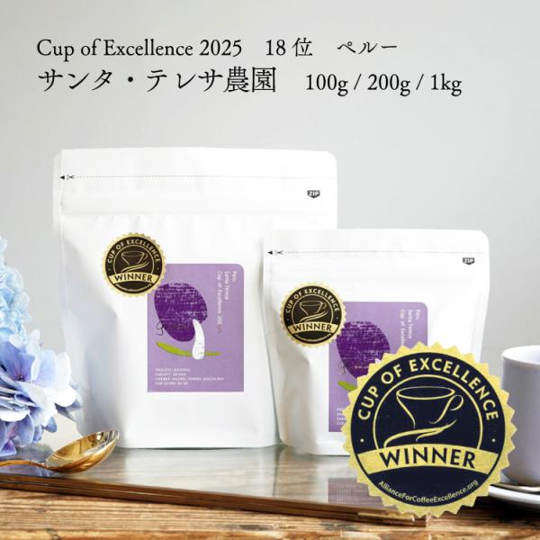 【数量限定】グランクリュコーヒー豆・粉 / ペルー サンタ テレサ農園（100g / 200g / 1kg）ゲイシャ Geisha ナチュラル 浅煎り COE 品評会受賞 送料無料