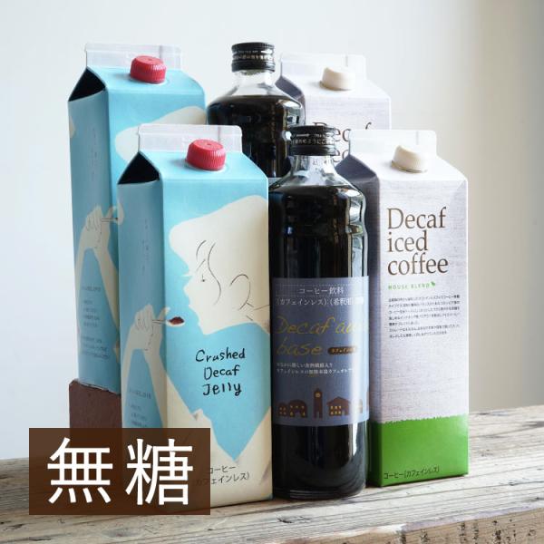 カフェインレス リキッド 6本お試しセット /デカフェ アイスコーヒー 2本/デカフェ オレベース無糖 2本/クラッシュド デカフェ ゼリー 2本/ 送料無料 (l)　爆買