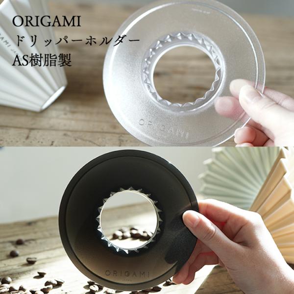 ORIGAMI（オリガミ） AS樹脂製 ドリッパーホルダー （クリア