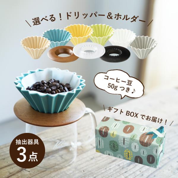 すてきなじかん×ORIGAMIギフトボックス / 選べる！ORIGAMI磁器ドリッパー 6種＆専用ホルダー 3種 / コーヒー抽出器具3点セット（1〜2杯用）コーヒー豆 50g付き