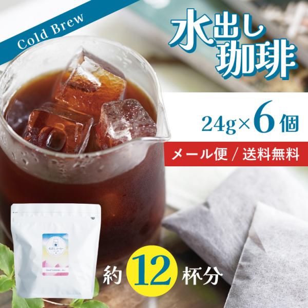 カフェインレス 水出しコーヒー「デカフェ コロンビア - aiu -」24g×6個（約12杯分）コールドブリュー コーヒーバッグ 珈琲 メール便 送料無料 Decaf Coffee