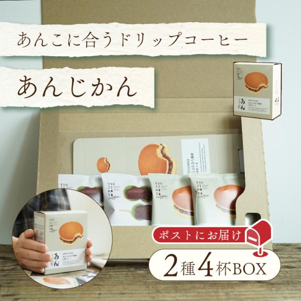 辻本珈琲 あんじかん 2種4杯アソートボックス 組み立てキット /組み立てて贈るプチコーヒーギフトあんこに合う珈琲 メール便 送料無料