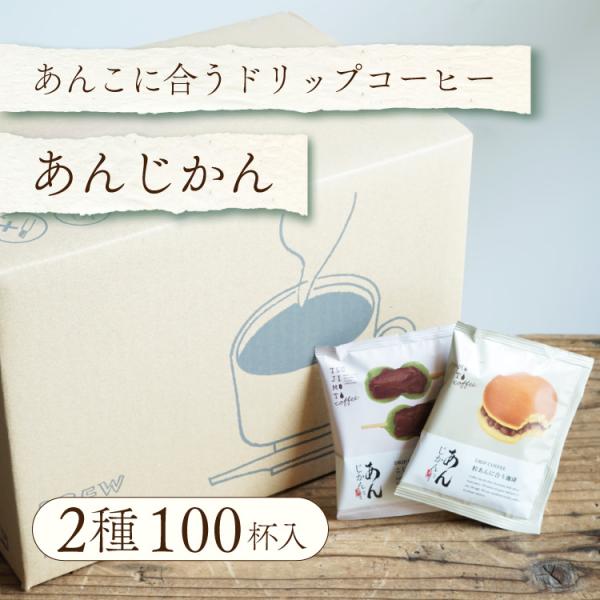ドリップバッグコーヒー / あんこに合うスペシャルティコーヒー「あんじかん」2種100杯セット（粒あんに合う珈琲・こしあんに合う珈琲 各50杯）送料無料
