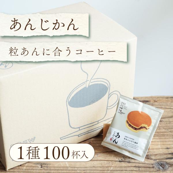 10/1〜31クーポン有 ドリップバッグコーヒー / あんこに合うスペシャルティコーヒー「あんじかん」粒あんに合う珈琲 100杯セット / メキシコ ナランハ農園
