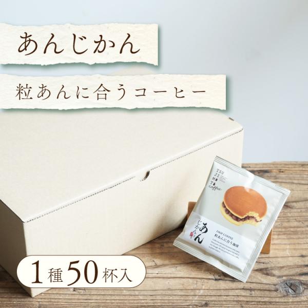10/1〜31クーポン有 ドリップバッグコーヒー / あんこに合うスペシャルティコーヒー「あんじかん」粒あんに合う珈琲 50杯セット / メキシコ ナランハ農園