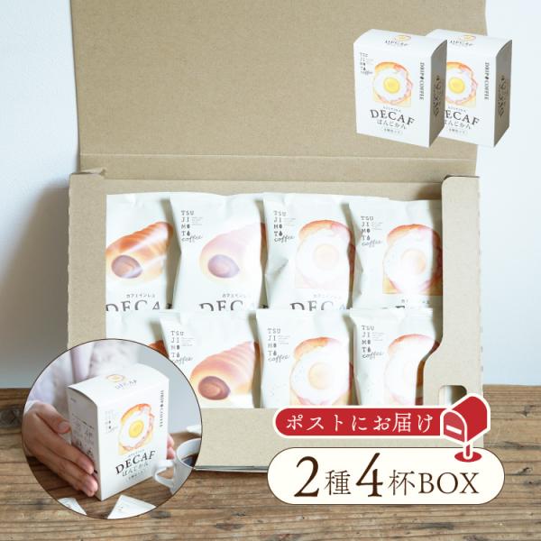 辻本珈琲デカフェぱんじかん2種4杯アソートボックス組み立てキット【2個セット】プチコーヒーギフト パンに合う珈琲 メール便 送料無料