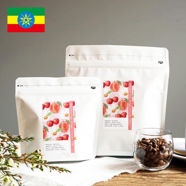 スペシャルティコーヒー豆・粉 / エチオピア グジ ウラガ フリーザー 72h（100g / 200g）74110, 74112 / ナチュラル / 自家焙煎 珈琲豆 煎りたて新鮮 低温発酵
