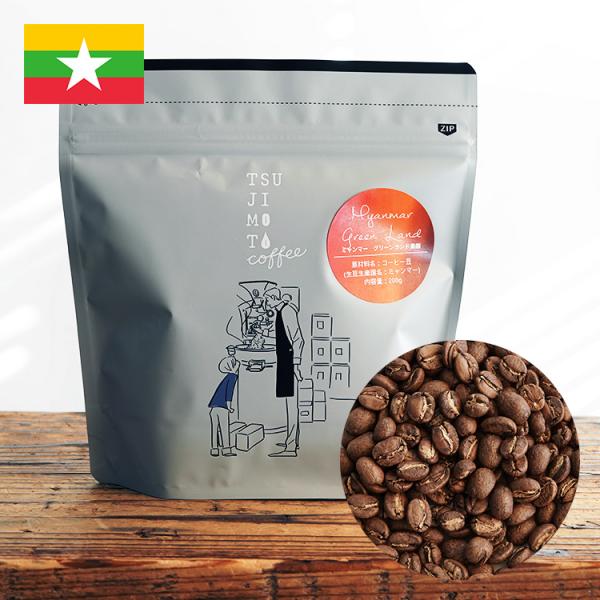 スペシャルティコーヒー豆・粉 / ミャンマー グリーンランド農園 1kg（200g×5袋）SL34 ウォッシュド 中煎り / 自家焙煎 煎りたて新鮮 珈琲豆 スタッフおすすめ