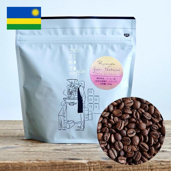辻本珈琲 スペシャルティコーヒー豆 ルワンダ ガコ農園 1kg（200g×5袋）ブルボン ナチュラル 浅煎り ハイロースト 自家焙煎 送料無料 Rwanda