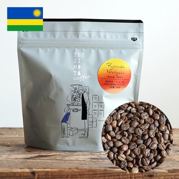 スペシャルティコーヒー豆・粉 / ルワンダ マチアゾ 200g / ブルボン / ウォッシュド / フイエマウンテン / 浅煎り 自家焙煎 煎りたて新鮮 珈琲豆